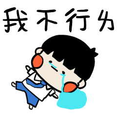社畜跩寶寶