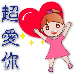 可愛女孩--全年實用問候語貼