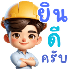 นายยินดี วิศวะ