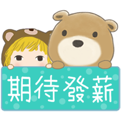 小棕熊布布18 和小柳丁女孩 -實用職場用語
