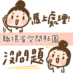 媽媽容易嗎：職場回覆｜省空間｜乖媳婦