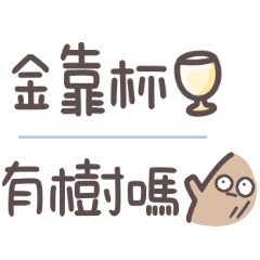 超實用諧音梗♡手寫省空間