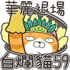 白爛貓59☆家家酒☆