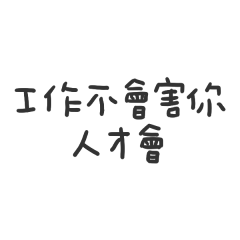 手寫的工作不會害你