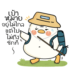 กู้ดดี้ห่านปากแจ๋ว V.21 (คำจิกกัด)