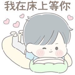 透明系男友☆甜蜜報備(男友篇)