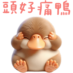 達達鴨嘴獸✩獸不了了鴨