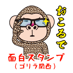 面白スタンプ(ゴリラ関西)