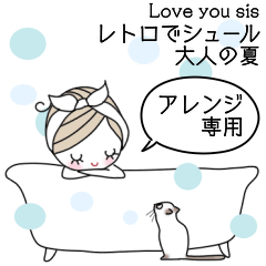 みんなの姉御！大人の夏＊アレンジ