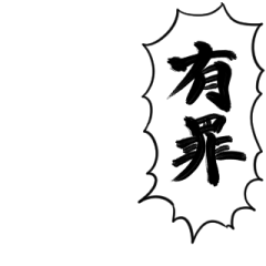断罪の吹き出し【スタンプアレンジ】