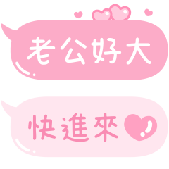 只對老公說♡濃烈愛意