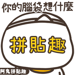 ★阿鬼拼貼趣☆你在想什麼★