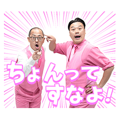 ちゃんぴおんずのちょんちょんスタンプ