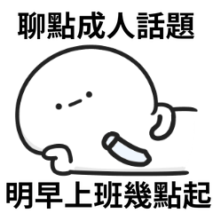 上班小白人♡低調摸魚,高調做事
