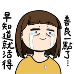 齁哩：早知道就活得善良一點了