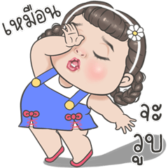 จ๊ะจ๋า น่าร้าก
