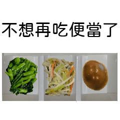 不想再吃自助餐跟便當了!菜色膩了拼貼樂