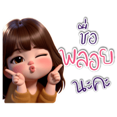 ชื่อพลอยคนสวย
