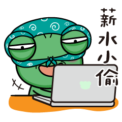 小蛙大--社畜(人生太難了)
