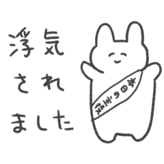 浮気されたら使うスタンプ　うさぎ