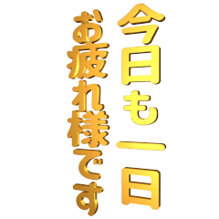 ▶金粉デカ文字敬語