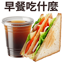 早餐想要吃什麼？