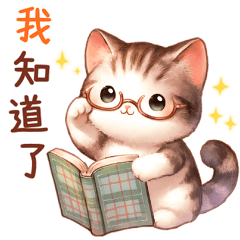 禮貌的貓咪們