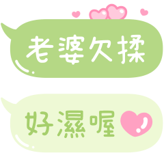 只對老婆說♡甜蜜蜜