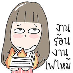 แซนเดีย : งานร้อนงานไฟไหม้