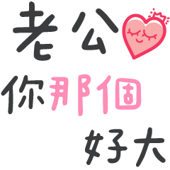 寶貝你那個好大喔(老公版)