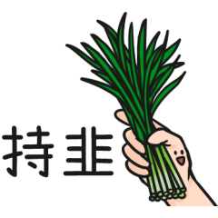 蔬果們的諧音派對