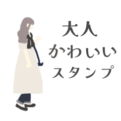大人かわいい女子シンプルスタンプ
