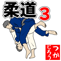柔道用語でひとこと【Ver.3】