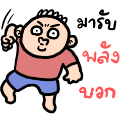 เด็กหัวเกรียน 8