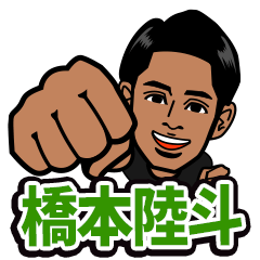 橋本陸斗スタンプ