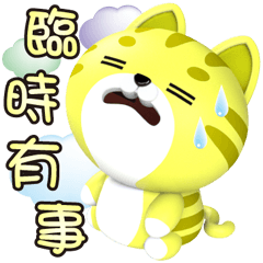 【最好用問候貼】不能去了～蕉蕉喵臨時有事