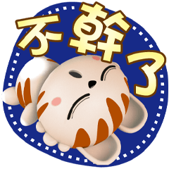 【好用生活大字貼】完蛋！兔兔咖不幹了！
