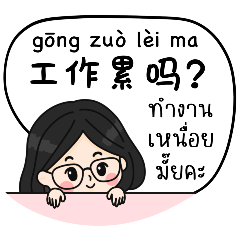 ฉันในทุกๆวัน (ภาษาจีน-ไทย)