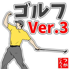 ゴルフ用語でひとこと【ver.3】