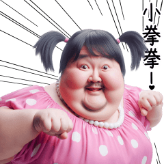 粉色小公舉