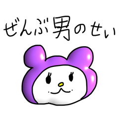 ぜんぶ男のせい