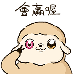 這羊打咩 2 (注意：畫風突變)