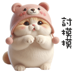 ฅ^•ﻌ•^ฅ╭♡熊熊貓討摸摸
