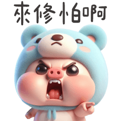 熊熊豬豬★吵架專用