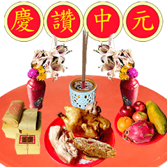 中元普渡(線上拜)