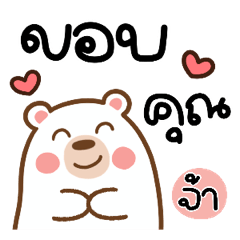 มิ้วกี้ แบร์ : ทำงาน จ้า