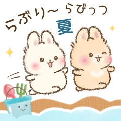 らぶりーらびっつ♡夏