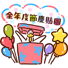 日子還是要過鴨51-全年度節慶貼圖鴨