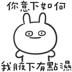 幹話小白★你意下如何 我腋下有點濕