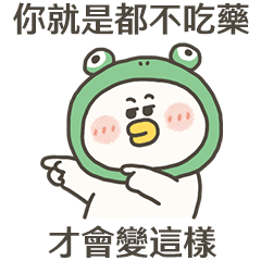 愁小鴨就是不吃藥